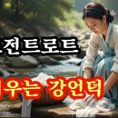 강언덕