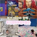 [공지] 부산영화체험박물관 무료전시 부산 아이와 함께 가볼만한곳