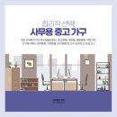 주안사무용가구와중고알뜰센터 | 주안가구점 구매 노하우를 알아두세요