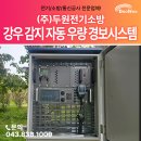 자동우량경보시스템 | 증평 보강천 실시간 강우 감지 자동 우량 경보시스템 구축