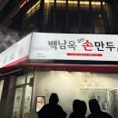 백남옥달인손만두 - 남양주시 수레로 10 | 백남옥달인손만두
