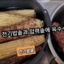 옥수수압력솥찌는법 옥수수맛있게찌는법 옥수수 찌는법 뉴슈가 이미지