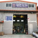 대한모타
