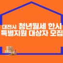 대전시, 청년월세 한시 특별지원 대상자 모집 이미지