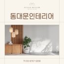 [동대문인테리어] 감각적인 공간 변화를 원한다면? 디자인뮤지엄에서 시작하세요!