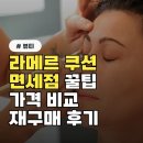 36도화장품 | 라메르 쿠션 리필, 면세점 가격 비교와 재구매 후기