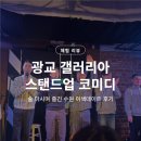 수원-1238 | 수원 데이트코스 추천 | 광교 갤러리아 스탠드업 코미디 술 마시며 즐긴 수원 이색데이트 후기