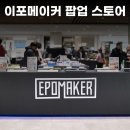 현대수입백화점 | Epomaker 판교 현대백화점 팝업 후기 | 브랜드 단독 무대와 10초 챌린지가 만든 관심의 체류 시간