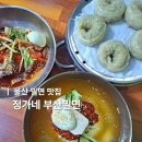 울산 밀면 맛집 북구 호계 정가네부산밀면 내돈내산