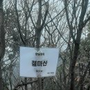 부평구, 남동구 4산 종주(부개산, 철마산, 만수산, 만월산) - 3 이미지