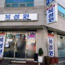 [부천 맛집] SINCE 1983 하루 5시간만 영업하는 중국집 노포 맛집-복성원