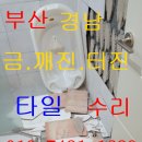 부산 감만동 대연동 남천동 용호동/"베란다 타일보수, 합리적인 비용으로 해결" 이미지