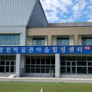 합천박물관마을힐링센터