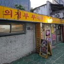 호산나 | 충정로역 혼밥 하기 좋은 호산나 의정부부대찌개 돈까스, 햄 김치찌개 1인 식사 후기