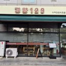 129 | 양천구청역 경양129 솔직후기