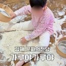 김해 가루야가루야 아이랑 실내 밀가루 체험놀이