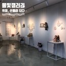 진주갤러리 | [전시회후기] 진주 진양호 물빛갤러리 &lt;취미,선물이 되다&gt; 전시회 후기