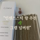 넘버원인테리어 - 시흥시 신천1길 20-15 | 인센스스틱 향 추천, 그램 넘버원 시트러스 가든 사용 후기
