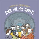 동양과 서양의 철학사에 대한 균형잡힌 시각이 요구된다! 이미지