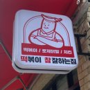 떡볶이참잘하는집떡참 이미지