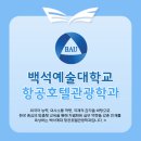 [신중년대학] 커피바리스타 양성과정 | [광주 에듀플라잇 승무원학원] 항공과 대학 알아보기 {2년제- 백석예술대학교항공호텔관광학과}