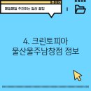 크린토피아울주남창점