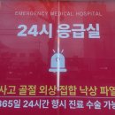 인천더드림병원 | ❤️[인천 계양] 작전동 인천더드림병원 정형외과 24시간 진료, 응급실❤️
