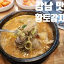 황토 감자탕 이미지