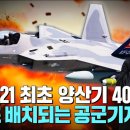 KF-21 보라매 전투기 최초 양산기 배치되는 공군기지 순서 1.2.3는? 이미지