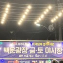 별빛광장 | 광주 남구 백운동 별빛야시장 백운광장 스트리트푸드존 방문후기