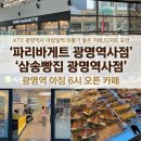 삼송탑 | KTX광명역사 아침 6시 오픈 하는 파리바게트 메뉴 내부 후기ㅣ디저트 카페 삼송빵집 메뉴ㅣ기차 포장 추천