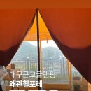 왜관세탁 | [공지] <국내여행>대구 근교 글램핑 경북 글램핑 왜관 힐포레 글램핑 대구 울산 가족여행