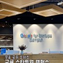 서울 강남구 삼성역 무료 공유오피스 구글스타트업캠퍼스 방문 후기