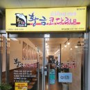 황금코다리 운정점 | 파주 운정 맛있는 코다리찜 <황금코다리 파주운정점> 내돈내산 후기