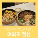 맛집 포토덤프 l 여의도 직장인 점심 회식 추천 내돈내산