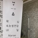 청결하고 위생적인 프라이빗 산본 왁싱 [나래왁싱바]