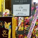 박종식의 딸 결혼식 사진모음(1) 이미지