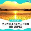 일몰여행 - 사천 실안낙조 네이버블로그