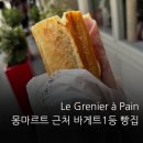 그리운 언덕 | 몽마르뜨 언덕 근처 빵집｜바게트대회 1등 Le Grenier à Pain 후기