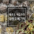 제주도 떡 맛집 대원 오메기떡 제주공항 근처 떡집추천