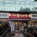 부자뿅의전설복정동