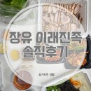 이래진족 - 사하구 | 장유 족발, 보쌈, 이래진족 솔직후기