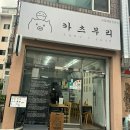 동수원로 | 수원 아주대 맛집 돈가스가 정말 맛있는 카츠부리 솔직후기