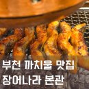 장어나라 | 부천 까치울 맛집 장어나라 본관 장어구이 후기