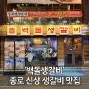 레드짐 동성로점 | 대구 종로 생갈비 맛집 벽돌생갈비 내돈내산 / 구 우복금생갈비 / 동성로 고기집 추천