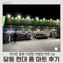 현대홈마트 이미지