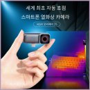 넥스젠에스디 | 자동초점 스마트폰 열화상카메라 NSIR 모버투에스 야간투시까지 경험한 솔직 후기