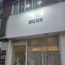 반디지치 | 사가정 나만 몰랐던 면목동 맛집?! 반디지치 고기덮밥 한상차림 후기 🍚✨