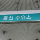 율선주유소