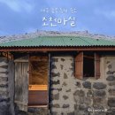 조천마실 | [제주 조천 숙소] 히노끼탕이 있는 독채 감성 펜션 조천마실